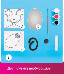Мышка(магнит) Шаг1 - набор для детского творчества 